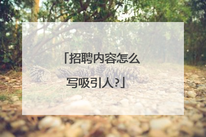 招聘内容怎么写吸引人?