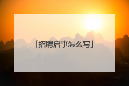 招聘启事怎么写