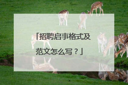 招聘启事格式及范文怎么写?