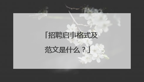 招聘启事格式及范文是什么?
