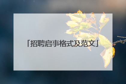招聘启事格式及范文