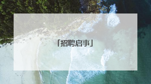 招聘启事