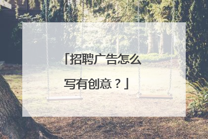 招聘广告怎么写有创意？
