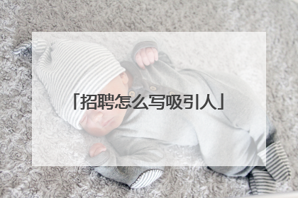 招聘怎么写吸引人