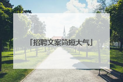 招聘文案简短大气