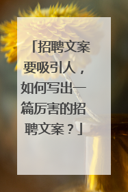招聘文案要吸引人,如何写出一篇厉害的招聘文案?