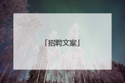 招聘文案