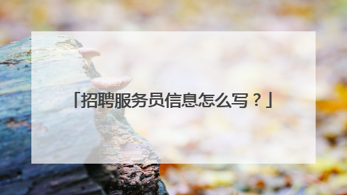 招聘服务员信息怎么写?