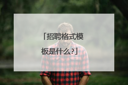 招聘格式模板是什么?