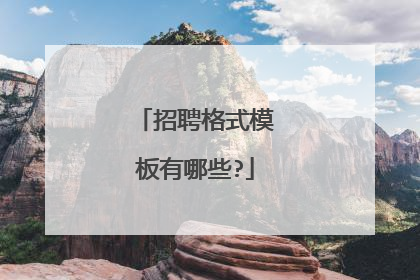 招聘格式模板有哪些?