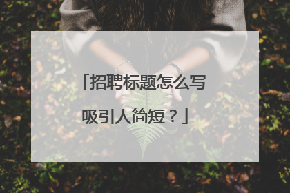 招聘标题怎么写吸引人简短？