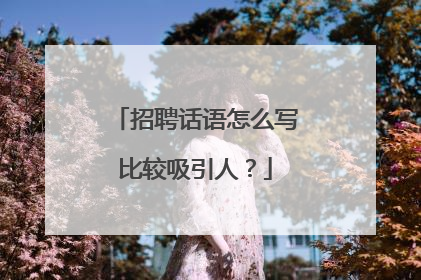 招聘话语怎么写比较吸引人？