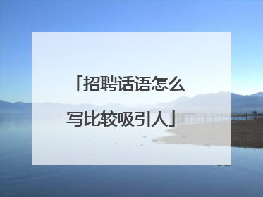 招聘话语怎么写比较吸引人