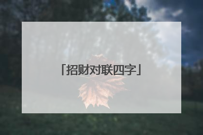 招财对联四字