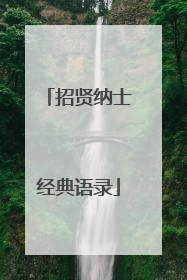 招贤纳士经典语录