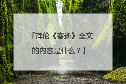 拜伦《春逝》全文的内容是什么?