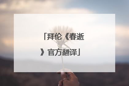 拜伦《春逝》官方翻译
