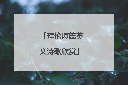 拜伦短篇英文诗歌欣赏