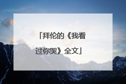 拜伦的《我看过你哭》全文