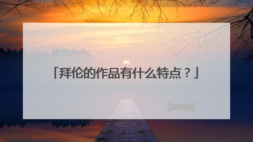 拜伦的作品有什么特点?