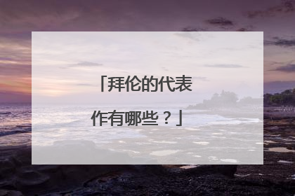 拜伦的代表作有哪些?