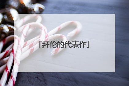 拜伦的代表作