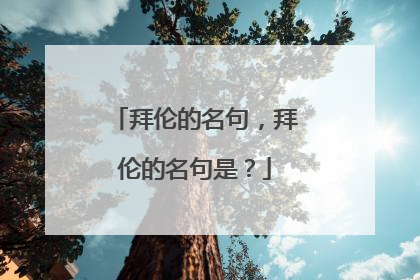 拜伦的名句,拜伦的名句是?