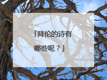 拜伦的诗有哪些呢?