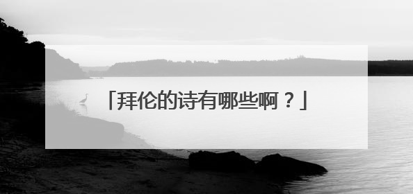 拜伦的诗有哪些啊?