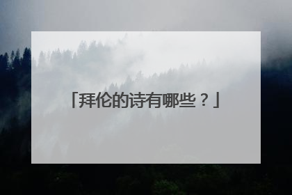 拜伦的诗有哪些?