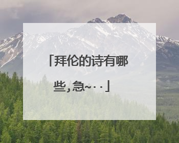 拜伦的诗有哪些,急~··