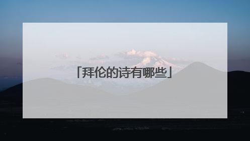 拜伦的诗有哪些