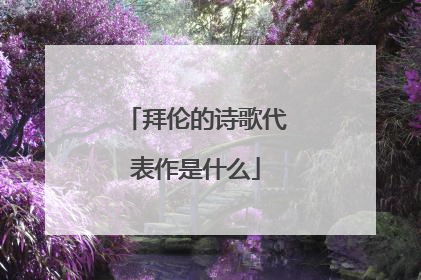 拜伦的诗歌代表作是什么