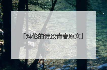 拜伦的诗致青春原文