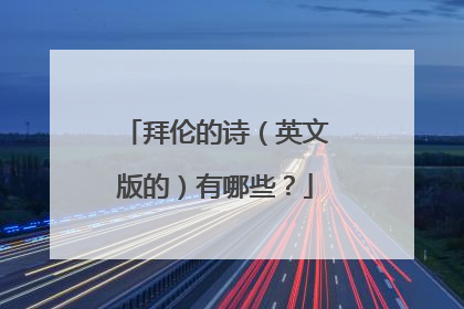 拜伦的诗（英文版的）有哪些？