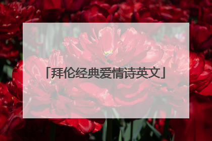 拜伦经典爱情诗英文