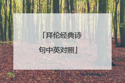 拜伦经典诗句中英对照