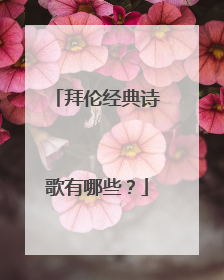 拜伦经典诗歌有哪些?