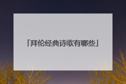 拜伦经典诗歌有哪些