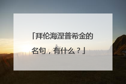 拜伦海涅普希金的名句,有什么?