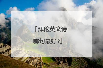 拜伦英文诗哪句最好?