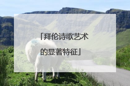 拜伦诗歌艺术的显著特征