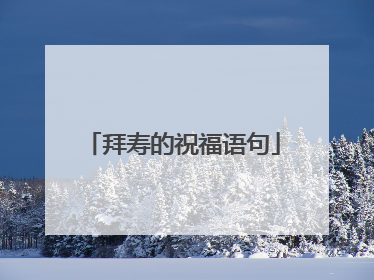 拜寿的祝福语句