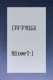 拜字组词 组100个