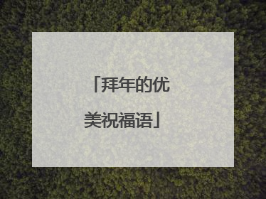 拜年的优美祝福语