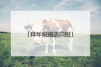 拜年祝福语简短