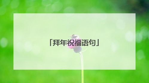 拜年祝福语句