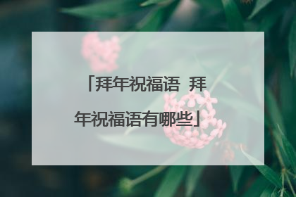 拜年祝福语 拜年祝福语有哪些