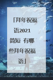 拜年祝福语2021简短 有哪些拜年祝福语