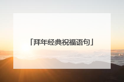 拜年经典祝福语句
